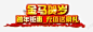 金马贺岁高清素材 艺术字 跨年钜惠 金马贺岁 元素 免抠png 设计图片 免费下载 页面网页 平面电商 创意素材