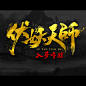 电影片名字体设计