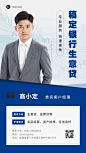 金融保险银行贷款客户经理社交名片形象打造业务介绍人物海报