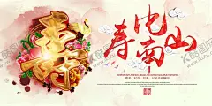 寿宴海报 【酷图网】寿宴海报,寿星海报,寿,寿诞,过大寿,寿比南山,生日请帖,百寿图,福禄寿喜,寿扁,寿庆,生日背景,生日海报,90大寿,70大寿,80大寿,60大寿,祝寿,爷爷生日,奶奶生日,寿字,福禄寿,背景,寿宴,寿宴背景,庆典背景,福如东海,大寿庆典,寿辰背景,寿辰庆典,福禄寿喜财,寿字图片,贺寿祝寿