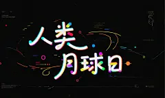 人类月球日字体设计元素
