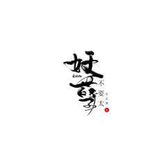 安柳卿采集到自拼字素