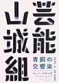 ◉◉【微信公众号：xinwei-1991】整理分享 @辛未设计 ⇦点击了解更多 。中文海报设计汉字海报设计中文排版设计字体设计汉字设计中文版式设计汉字排版设计日本海报设计 (91).jpg