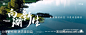 湖景价值点海报-源文件-志设网-zs9.com