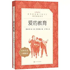 爱的教育正版原著原版人民文学出版社四五六年级小学生课外阅读书籍上学期亚米契斯完整版青少年版快乐读书吧上册童年小英雄雨来X-tmall.com天猫