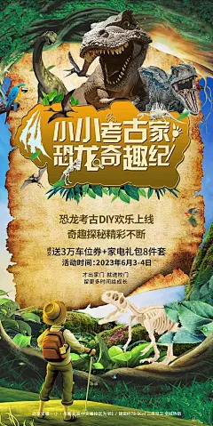 地产探险侏罗纪冒险考古丛林暖场海报-源文件分享-ywjfx.cn