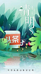 闪屏启动页插画开屏海报 头条 清明