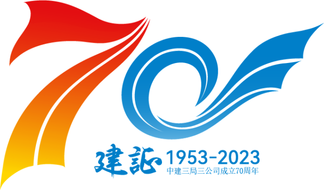 重磅！中建三局三公司司庆70周年主题标识正式发布！