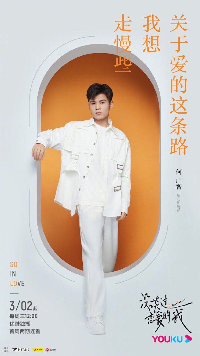 没谈过恋爱的我 综艺海报 人物海报 创意...