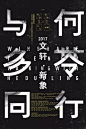 18个中文海报设计技巧！！！ : 18个中文海报设计技巧！！！,张力,视觉,字体设计