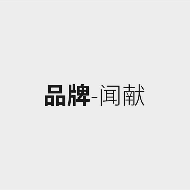 品牌-闻献