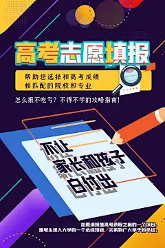 高考志愿填报指南宣传海报设计