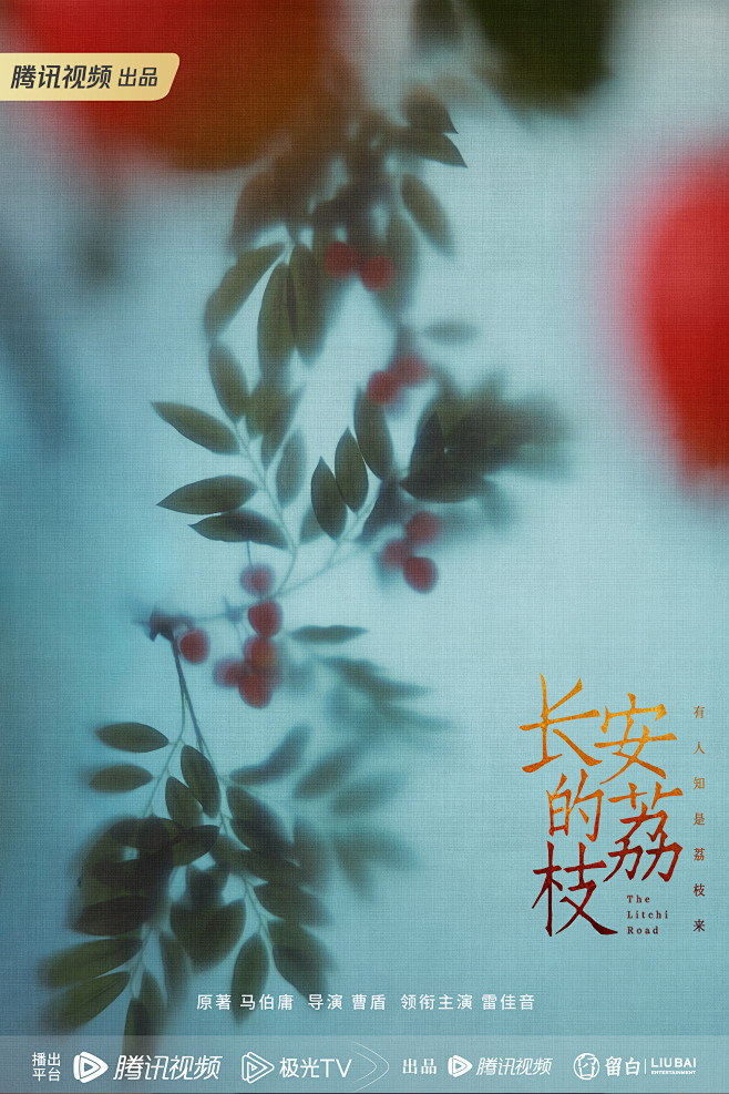 长安的荔枝海报 6 Poster