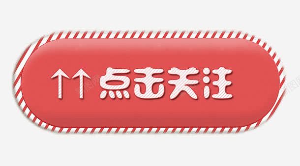 点击关注红色图标按钮 页面网页 平面电商 创意素材