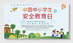 中小学生安全教育日宣传展板
