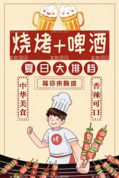 烧烤啤酒羊肉串小吃羊肉串烤肉  - 源文件下载【酷图网】羊肉串美食,羊肉串特色,啤酒羊肉串,羊肉串饮食,羊肉串包装,羊肉串文化,烧烤,新疆烧烤,羊肉串海报,羊肉串烧烤,羊肉串夜市,羊肉串小吃,羊肉串人物,羊肉串开业,羊肉串烤串,羊肉串烤肉,羊肉串展板,羊肉串展架,烤羊肉串,新疆羊肉串,炸羊肉串,孜然羊肉串