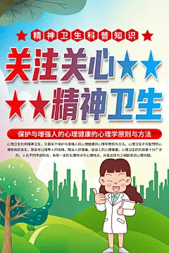清新精神卫生心理健康医疗海报3
