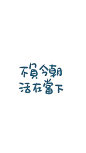 晚安荼蘼。写你所爱。壁纸。头像。手机壁纸。高清。文字。摄影。设计。