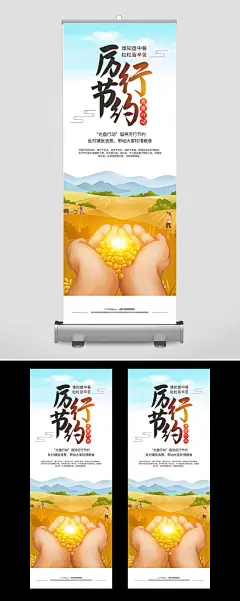 厉行节约节约粮食反对浪费丽屏展架海报