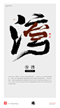 黄陵野鹤|书法|书法字体| 中国风|H5|海报|创意|白墨广告|字体设计|海报|创意|设计|商业书法|版式设计|台湾