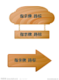 指示牌 路牌 黄色  木板 木纹 木牌 公告板 公告牌 矢量素材 PS素材 PSD分层素材 源文件