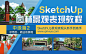 《SketchUp园林景观表现教程(中级)示范区景观》Sketch UP景观表现从新手到高手。