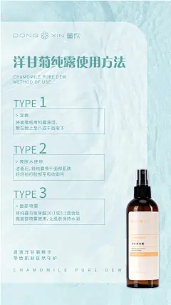 董欣洋甘菊纯露朋友圈海报，化妆品护肤品海报，产品海报