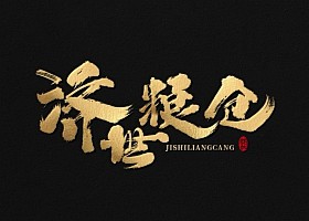 龚帆书事 | 济世粮仓