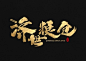 龚帆书事 | 济世粮仓
