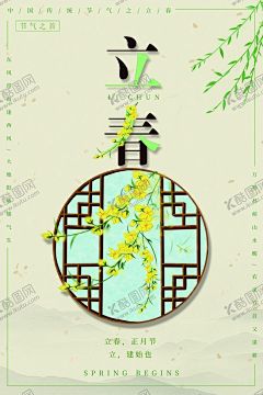 立春海报 【酷图网】立春海报,立春,节气,中国传统节气,24节气,立春微信,立春朋友圈,立春手机海报,立春宣传单,立春单页,立春地产,立春广告,立春高端海报,高端地产,春分,春分节气,春分朋友圈,春分微信,春分闪屏,春分手机海报,春天海报,春天,节气海报,春分地产,发芽,树木,绿叶,春芽,春季,二十四节气