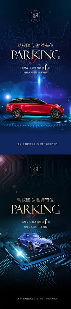 【素材能量站】海报 房地产 价值点 系列 车位 商业 促销 充电桩 科技 |978031 