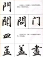 《行书结构笔法图》