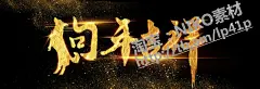 立体新年2018PNG素材整合PSD合集海报广告设计新年吉祥素材(42)