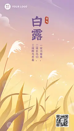 白露节气祝福芦苇手绘手机海报