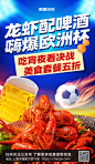 简约世界杯足球比赛龙虾啤酒夜宵餐饮宵夜促销海报图片_潮国创意