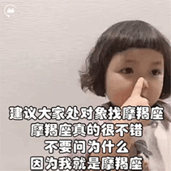 建议大家找对象找摩羯座，因为我就是 - 撩妹撩汉表情包 | 建议大家找对象找我 ​_撩妹撩汉表情