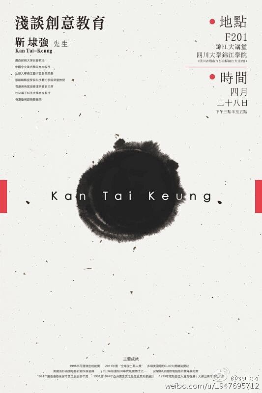 欢迎香港著名设计师靳埭强先生到锦江授课@...
