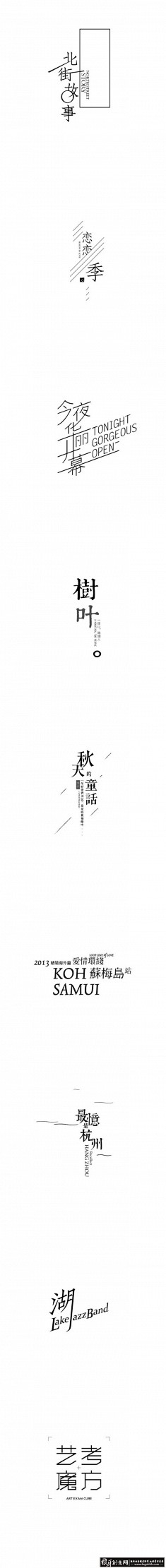 高端字体设计 经典字体组合设计 优秀字体...