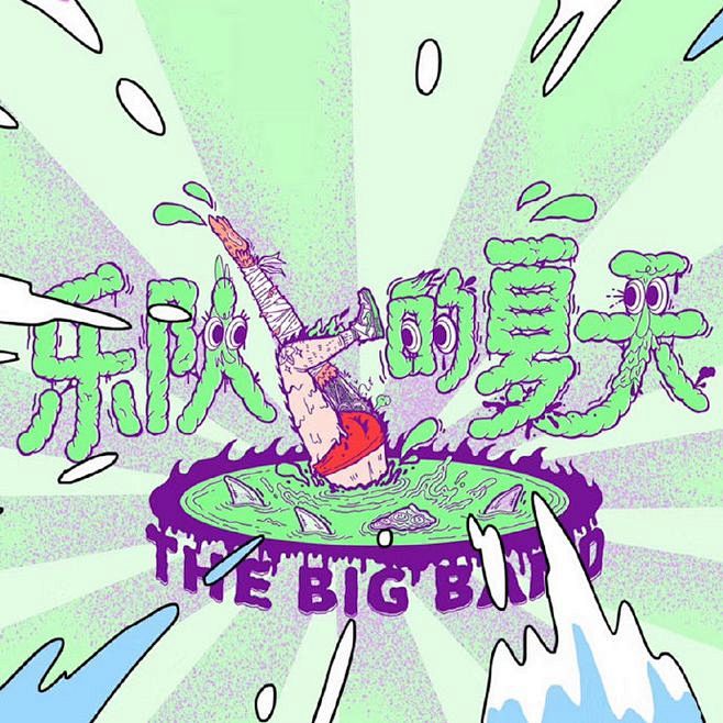 乐队的夏天