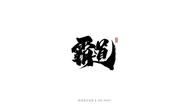 霸道-字体传奇网（ZITICQ）