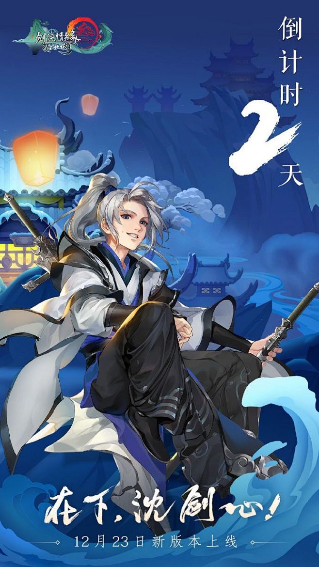 #剑网3指尖江湖# 换包新版本《在下，沈...