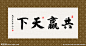 共赢天下 书法 字画 毛笔字设计图__绘画书法_文化艺术_设计图库_昵图网nipic.com