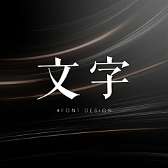 攸宁_采集到文字排版