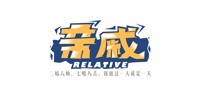 无良和山人的春节之旅