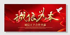 诚信为本企业宣传展板