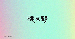 语骆骁瑶采集到文字设计排版