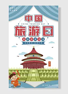 中国旅游日爱旅游爱生活宫殿手绘卡通绿色