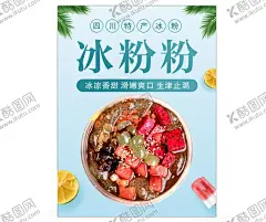手工冰粉海报 【酷图网】冰粉,手工冰粉,冰粉海报,手工冰粉海报,水果冰粉