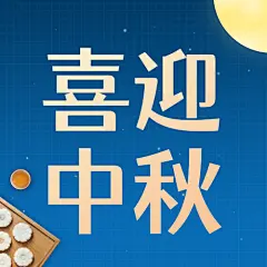 中秋节喜迎中秋公众号次图