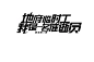 男频字设，转关可商